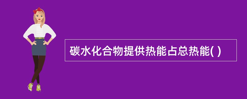 碳水化合物提供热能占总热能( )