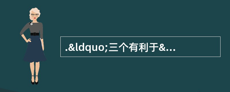 .“三个有利于”标准()。