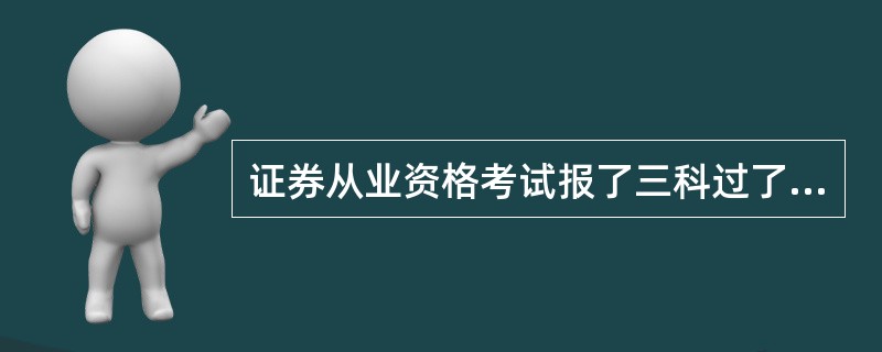 证券从业资格考试报了三科过了任意两科能拿到资格证吗?