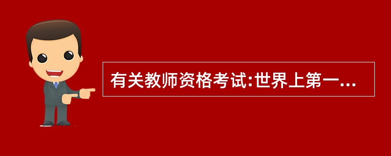 有关教师资格考试:世界上第一本以教育心理学命名的著作是什么?