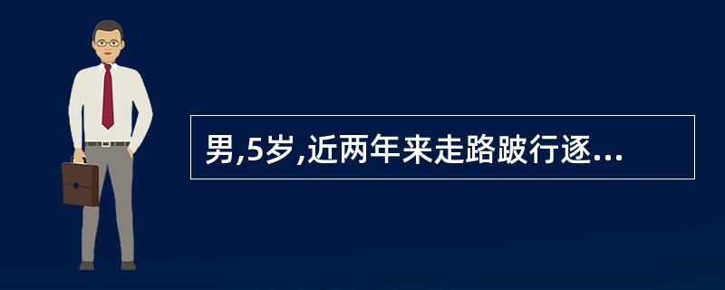 男,5岁,近两年来走路跛行逐渐加重。查体:右下肢短缩,Allis阳性,髋关节外展