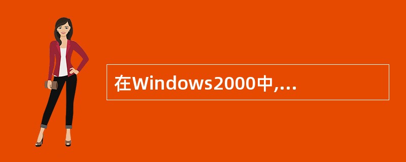 在Windows2000中,以下叙述正确的有鼠标的使用一般有四种方法( )。A: