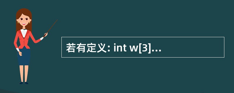 若有定义: int w[3][5]; ,则以下不能正确表示该数组元素的表达式是