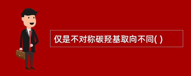 仅是不对称碳羟基取向不同( )