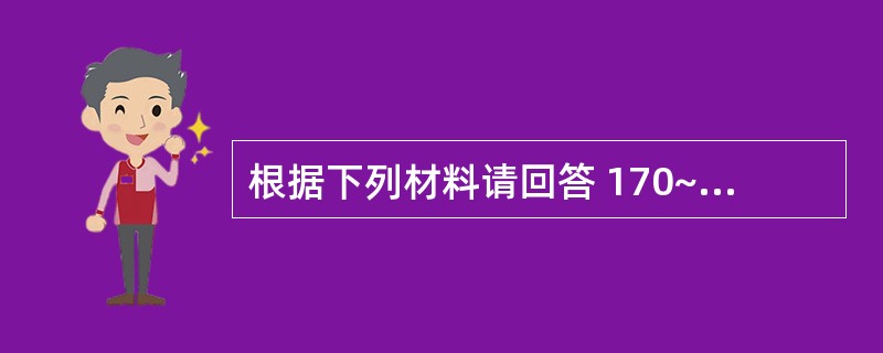 根据下列材料请回答 170~172 题: (共用题干)女性,20岁,晨起时发现神