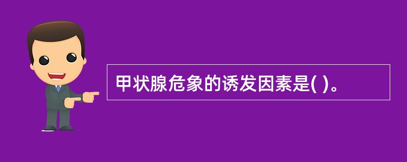 甲状腺危象的诱发因素是( )。