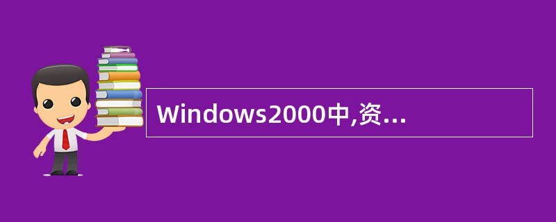 Windows2000中,资源管理器可以完成下列操作( )。