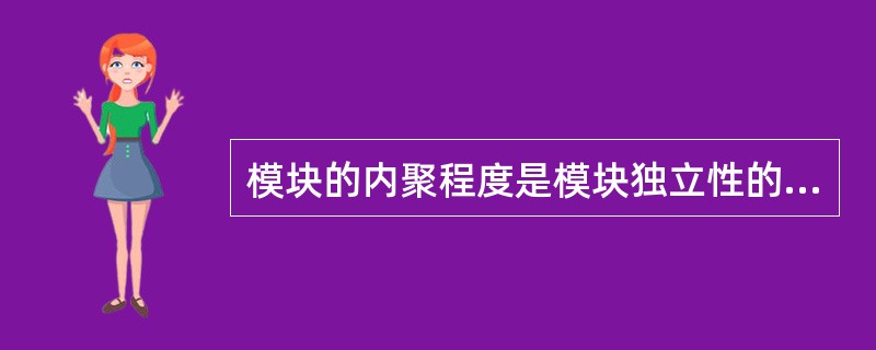 模块的内聚程度是模块独立性的重要度量因素之一,在七类内聚中,内聚程度最强的是 (