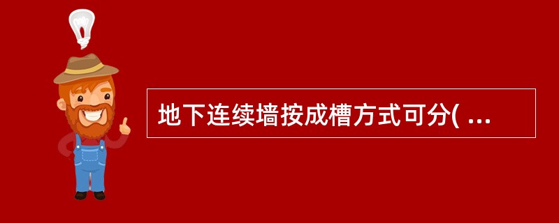 地下连续墙按成槽方式可分( )等类型。