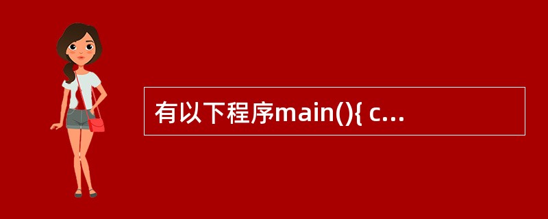 有以下程序main(){ char s[]="abcde";s£«=2;prin