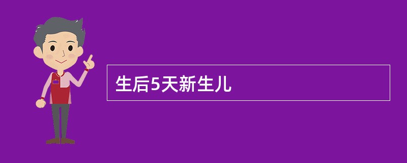 生后5天新生儿