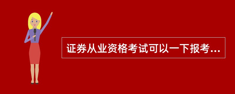 证券从业资格考试可以一下报考5门吗?