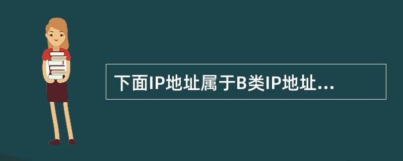 下面IP地址属于B类IP地址的是( )。A) 295.121.3.9 B) 59