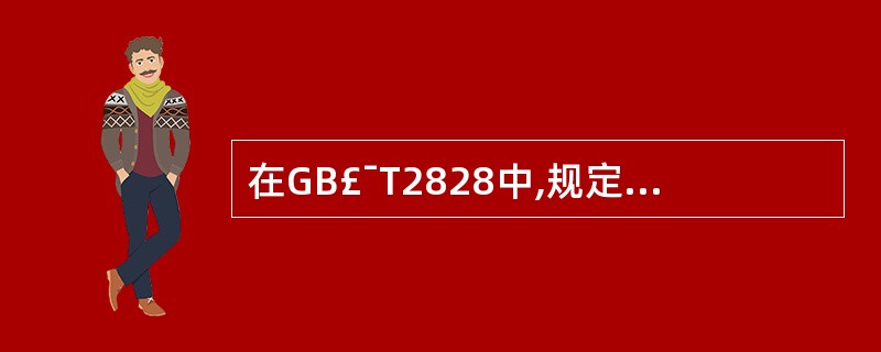 在GB£¯T2828中,规定抽样检验严格程度的有( )。