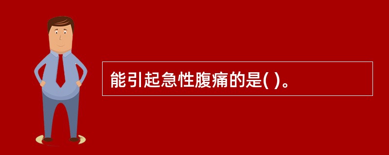 能引起急性腹痛的是( )。