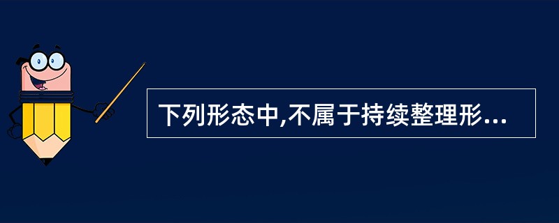 下列形态中,不属于持续整理形态的有( )。