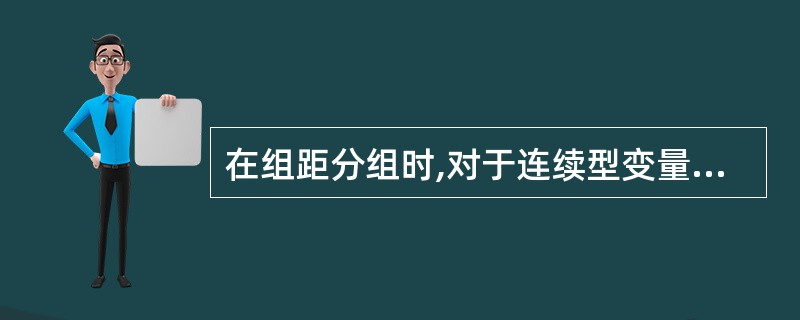 在组距分组时,对于连续型变量,相邻两组的组限( )。