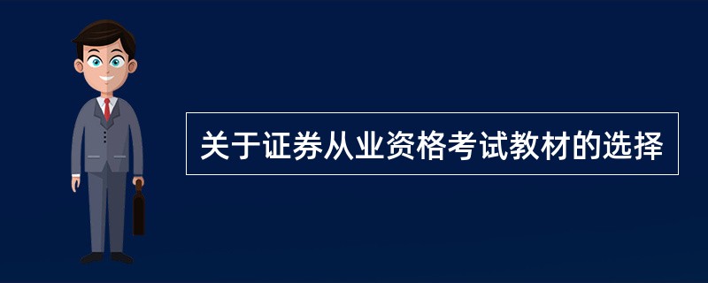 关于证券从业资格考试教材的选择