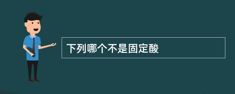 下列哪个不是固定酸