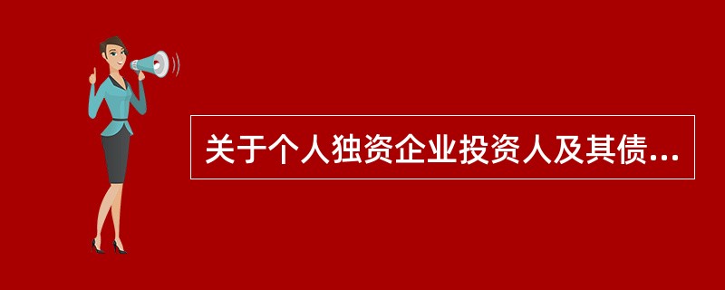 关于个人独资企业投资人及其债务承担的下列表述中,正确