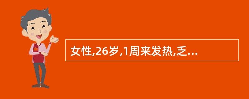 女性,26岁,1周来发热,乏力,纳差,恶心呕吐,尿黄。近2天来热退,但黄疸迅速加