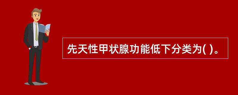 先天性甲状腺功能低下分类为( )。