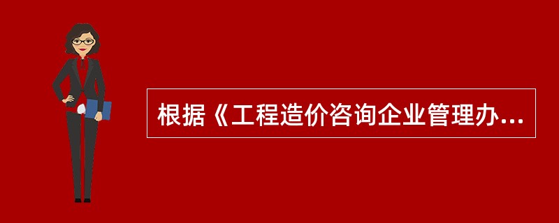 根据《工程造价咨询企业管理办法》,新申请工程造价咨询企业贤质的,其资质等级按照相