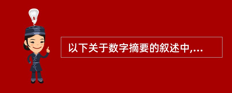  以下关于数字摘要的叙述中,正确的是 (53) 。