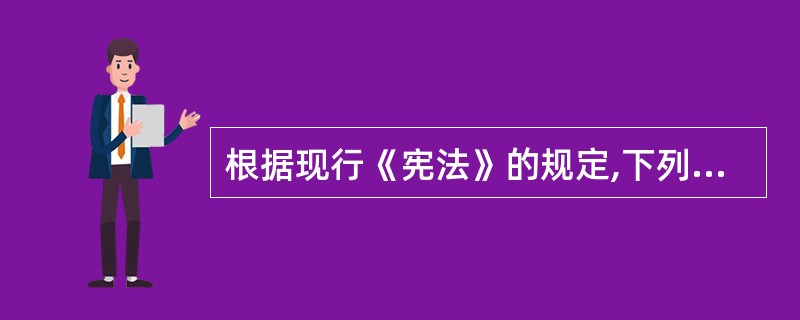 根据现行《宪法》的规定,下列领导人中连续任职不得超过两届的有()。