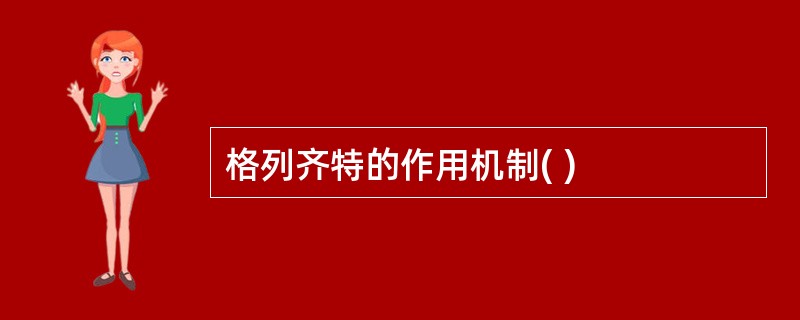 格列齐特的作用机制( )