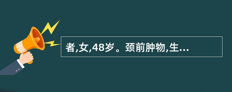 者,女,48岁。颈前肿物,生长迅速,质地较硬,轻度疼痛,表面不平,推之不动,声音