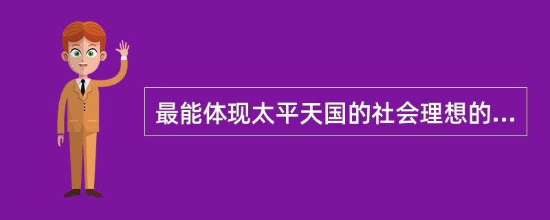 最能体现太平天国的社会理想的纲领性文件是( )