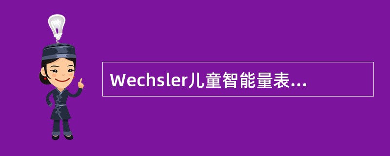 Wechsler儿童智能量表修订版适合的年龄范围是