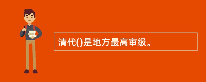清代()是地方最高审级。