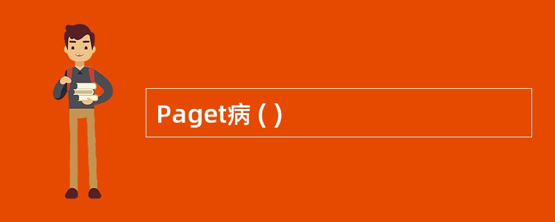 Paget病 ( )