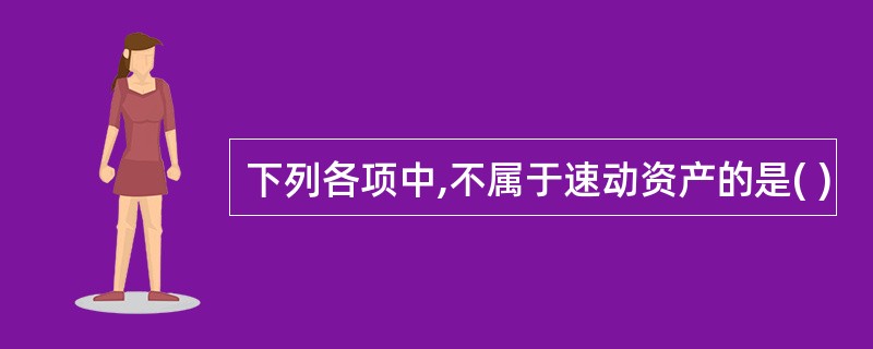 下列各项中,不属于速动资产的是( )