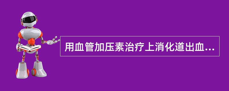 用血管加压素治疗上消化道出血,其作用是( )