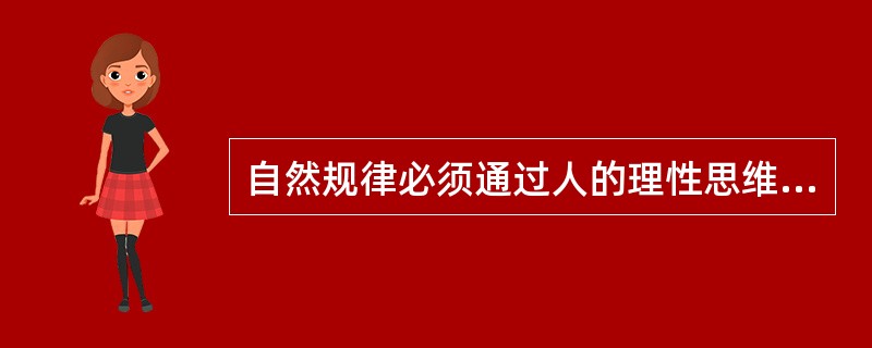 自然规律必须通过人的理性思维来把握,因此人的理性能为自然界立法。