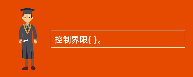 控制界限( )。