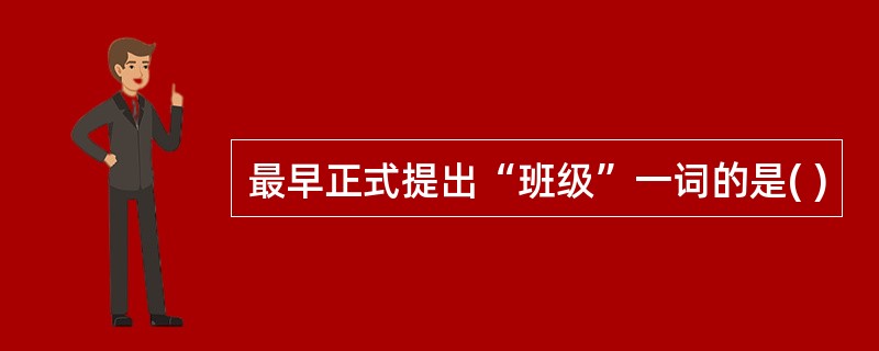 最早正式提出“班级”一词的是( )