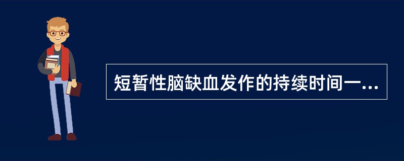 短暂性脑缺血发作的持续时间一般不超过