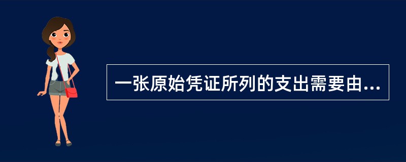 一张原始凭证所列的支出需要由两个以上的单位共同负担时,应当由保存该原始凭证的单位
