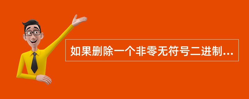 如果删除一个非零无符号二进制整数后的一个0,则此数的值为原数的( )。