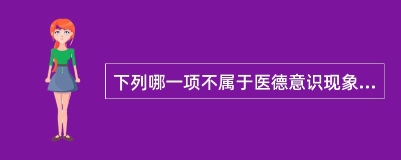 下列哪一项不属于医德意识现象( )。