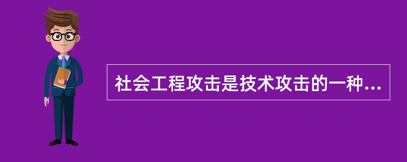 社会工程攻击是技术攻击的一种形式。