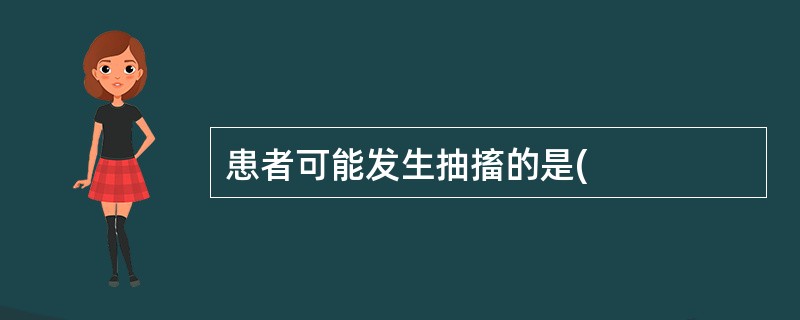 患者可能发生抽搐的是(