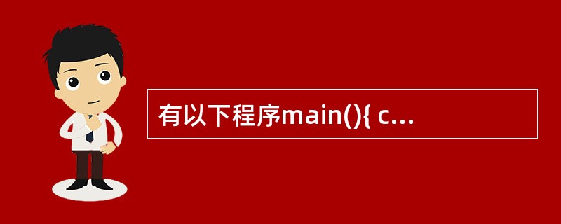 有以下程序main(){ char s[]={"aeiou"},*ps;ps=s