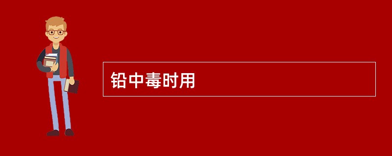 铅中毒时用