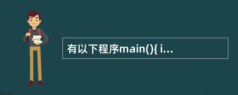 有以下程序main(){ int x[3][2]={0},i;for(i=0;