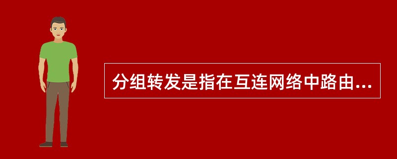 分组转发是指在互连网络中路由器转发IP分组的物理传输过程与数据报转发交付机制。根